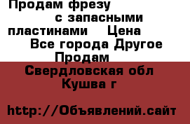 Продам фрезу mitsubishi r10  с запасными пластинами  › Цена ­ 63 000 - Все города Другое » Продам   . Свердловская обл.,Кушва г.